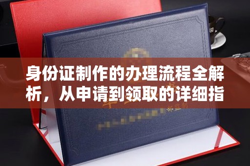 苓雅身份证制作的办理流程全解析，从申请到领取的详细指南